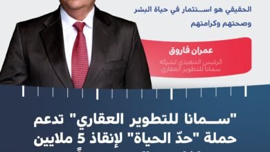 "سمانا للتطوير العقاري" تدعم حملة "حدّ الحياة" لإنقاذ 5 ملايين طفل من الموت جوعاً بـ 15 مليون درهم