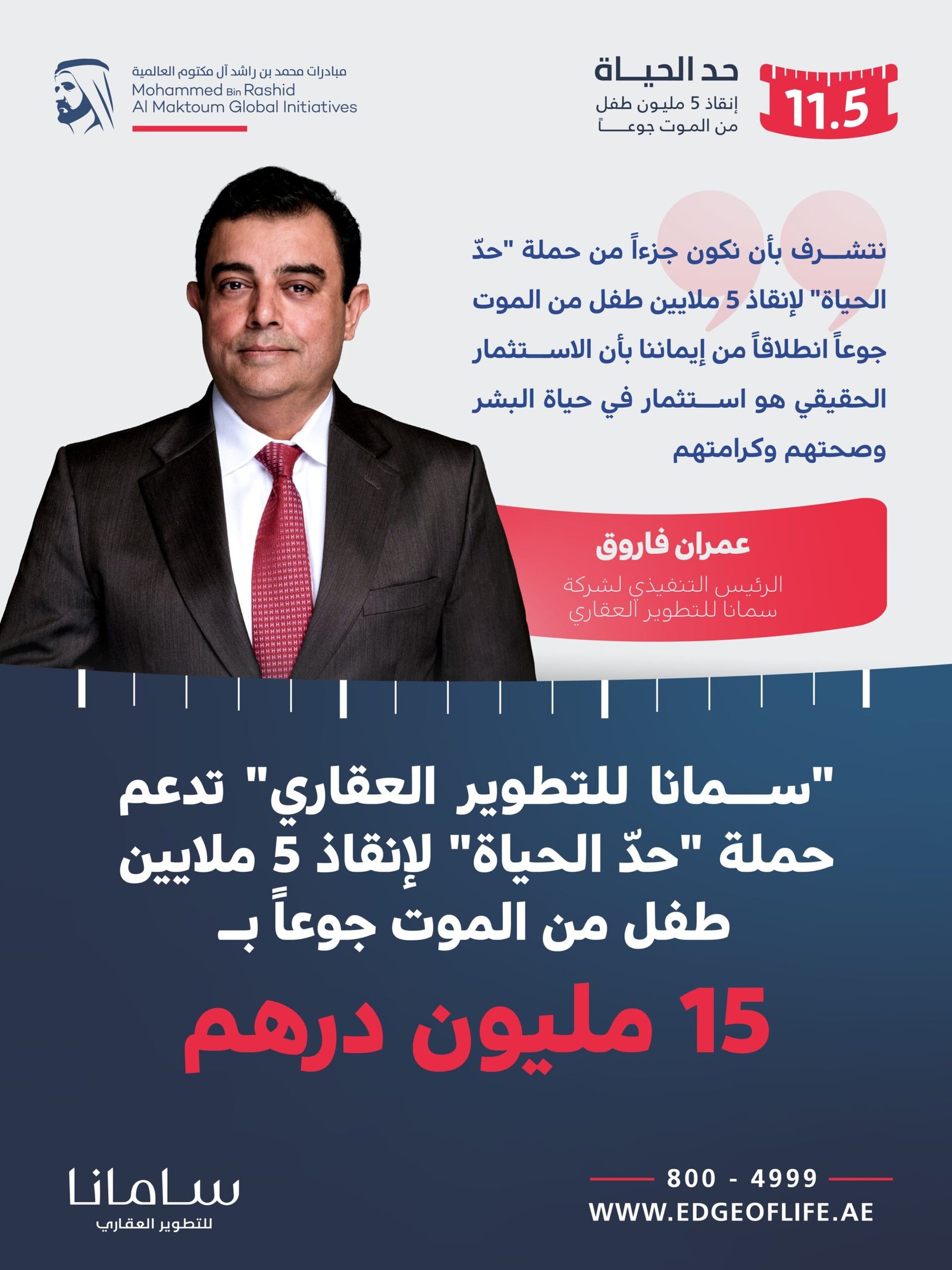 "سمانا للتطوير العقاري" تدعم حملة "حدّ الحياة" لإنقاذ 5 ملايين طفل من الموت جوعاً بـ 15 مليون درهم 1 "سمانا للتطوير العقاري" تدعم حملة "حدّ الحياة" لإنقاذ 5 ملايين طفل من الموت جوعاً بـ 15 مليون درهم