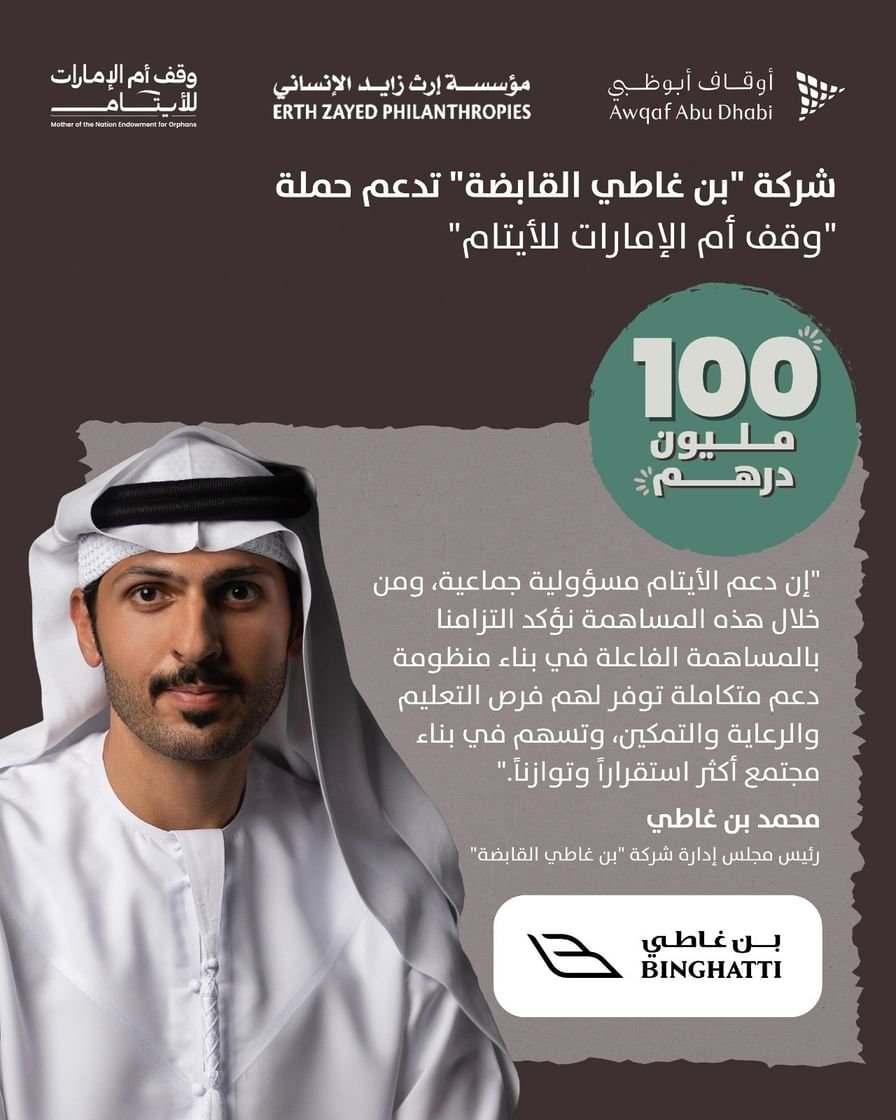 "بن غاطي القابضة" تسهم بـ 100 مليون درهم في حملة "وقف أم الإمارات للأيتام" 1 "بن غاطي القابضة" تسهم بـ 100 مليون درهم في حملة "وقف أم الإمارات للأيتام"