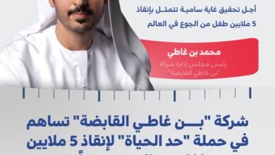 شركة "بن غاطي القابضة" تسهم بـ10 ملايين درهم في حملة "حد الحياة"