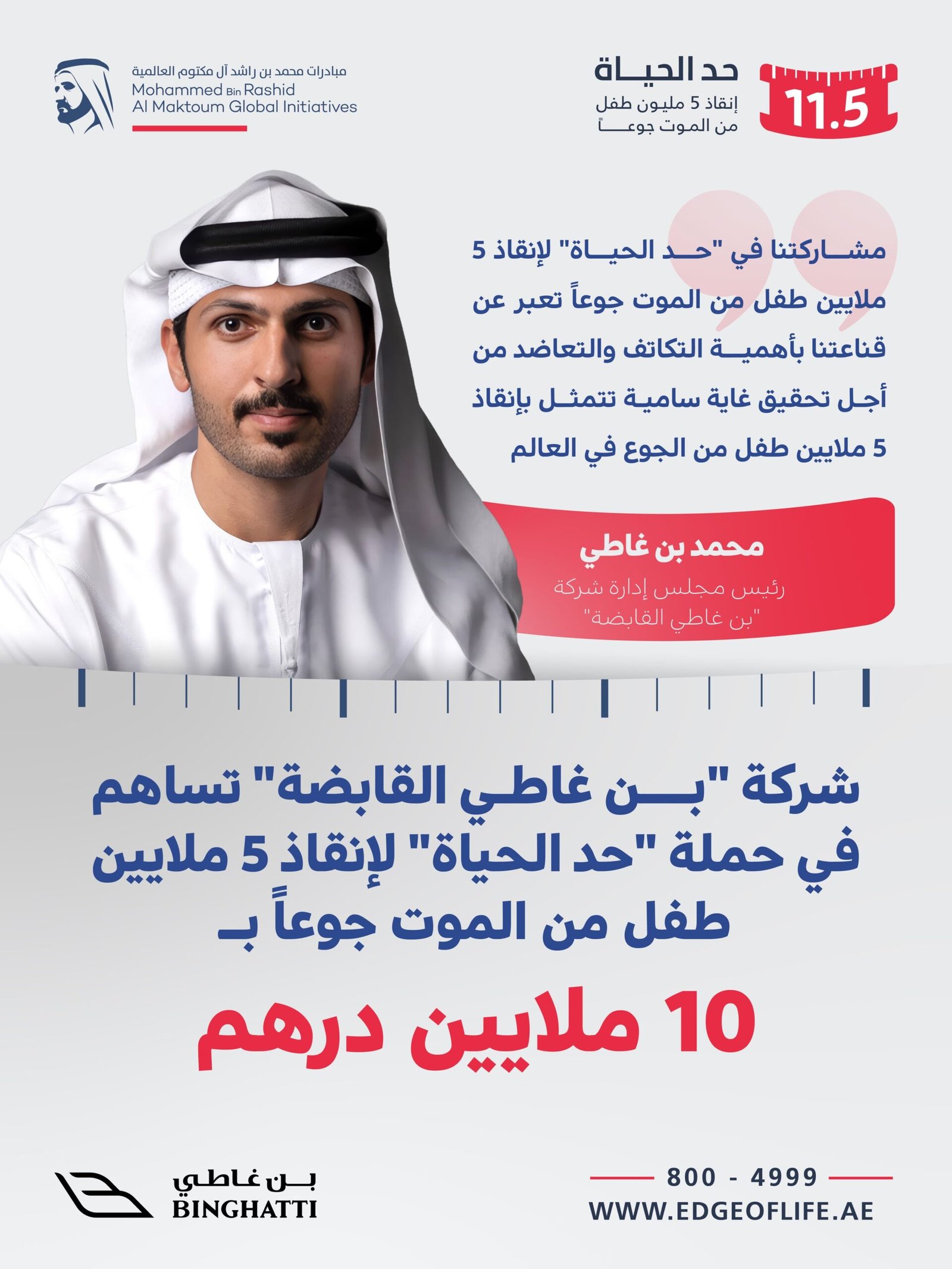 شركة "بن غاطي القابضة" تسهم بـ10 ملايين درهم في حملة "حد الحياة" 1 شركة "بن غاطي القابضة" تسهم بـ10 ملايين درهم في حملة "حد الحياة"