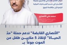 10ملايين درهم من "الأنصاري القابضة" دعماً لحملة "حدّ الحياة" لإنقاذ 5 ملايين طفل من الموت جوعاً