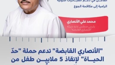 10ملايين درهم من "الأنصاري القابضة" دعماً لحملة "حدّ الحياة" لإنقاذ 5 ملايين طفل من الموت جوعاً