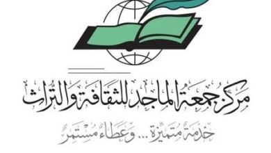 "جمعة الماجد للثقافة والتراث"/ صرح إماراتي يحفظ الذاكرة الإنسانية ويواكب التحول الرقمي