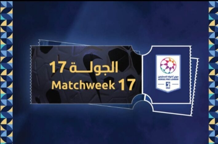 طرح تذاكر الجولة 17 من دوري أدنوك للمحترفين