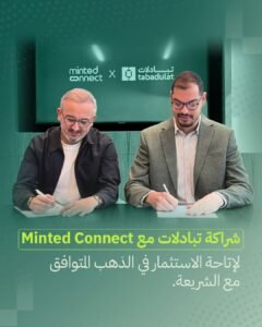 تعاون إستراتيجي بين "تبادلات" و"مينتد كونكت" لإتاحة استثمارات الذهب المتوافقة مع الشريعة للمؤسسات 3 تعاون إستراتيجي بين "تبادلات" و"مينتد كونكت" لإتاحة استثمارات الذهب المتوافقة مع الشريعة للمؤسسات