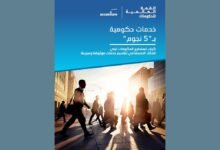 أكسنتشر والقمة العالمية للحكومات تكشفان عن "تناقض التجربة" وتبحثان تعزيز تبني الذكاء الاصطناعي في بناء الثقة