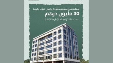 فرج علي بن حمودة يخصّص مبنى بقيمة 30 مليون درهم دعماً لحملة "وقف أم الإمارات للأيتام" 4 فرج علي بن حمودة يخصّص مبنى بقيمة 30 مليون درهم دعماً لحملة "وقف أم الإمارات للأيتام"