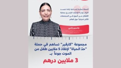 مجموعة "كارفير" تساهم بـ 3 ملايين درهم دعماً لحملة "حدّ الحياة" لإنقاذ 5 ملايين طفل من الموت جوعاً