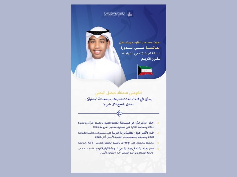 الكويتي عبدالله فيصل البطي صوت يشعل المنافسة في الدورة الـ"28" لجائزة دبي الدولية للقرآن الكريم 1 الكويتي عبدالله فيصل البطي صوت يشعل المنافسة في الدورة الـ"28" لجائزة دبي الدولية للقرآن الكريم