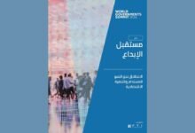 القمّة العالمية للحكومات تبحث بالتعاون مع «إف تي آي كونسلتنج» دور الاقتصاد الإبداعي كأحد محرّكات النمو في تقرير جديد