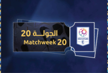 طرح تذاكر الجولة 20 من دوري أدنوك للمحترفين