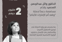 وقف أم الإمارات للأيتام