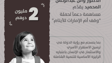 الدكتور وائل عبدالرحمن المحميد يساهم بمبلغ 2 مليون درهم دعماً لحملة "وقف أم الإمارات للأيتام" 3 وقف أم الإمارات للأيتام