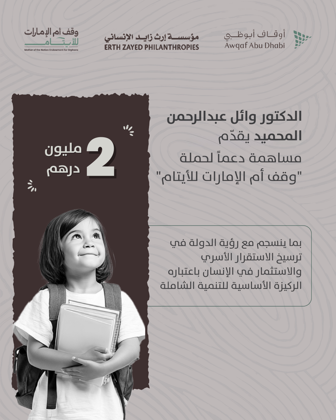 الدكتور وائل عبدالرحمن المحميد يساهم بمبلغ 2 مليون درهم دعماً لحملة "وقف أم الإمارات للأيتام" 1 وقف أم الإمارات للأيتام