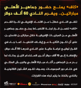 الكاف يعاقب الأهلي بعد أحداث لقاء الجيش الملكي