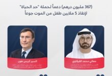 "مؤسسة صندوق الاستثمار للأطفال" تساهم بمبلغ 100 مليون دولار دعماً لحملة "حد الحياة" لإنقاذ 5 ملايين طفل من الموت جوعاً