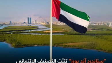 "ستاندرد آند بورز" تثبّت التصنيف الائتماني لرأس الخيمة عند "A/A-1" مع نظرة مستقبلية مستقرة