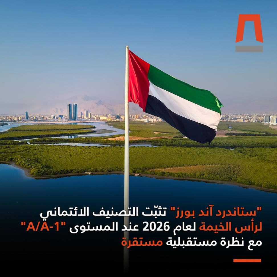 "ستاندرد آند بورز" تثبّت التصنيف الائتماني لرأس الخيمة عند "A/A-1" مع نظرة مستقبلية مستقرة 1 "ستاندرد آند بورز" تثبّت التصنيف الائتماني لرأس الخيمة عند "A/A-1" مع نظرة مستقبلية مستقرة