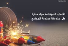 شرطة أبوظبي تحذر من مخاطر الألعاب النارية وتدعو للالتزام بإجراءات السلامة