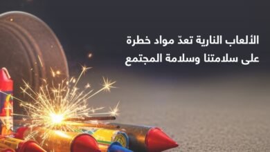 شرطة أبوظبي تحذر من مخاطر الألعاب النارية وتدعو للالتزام بإجراءات السلامة