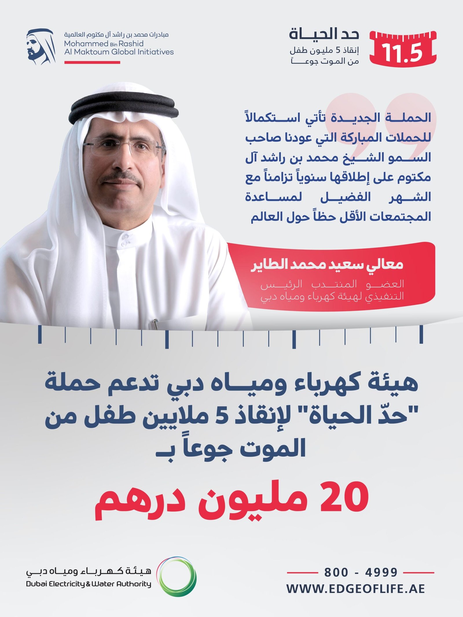 بـ20 مليون درهم.. "ديوا" تدعم حملة "حدّ الحياة" لإنقاذ 5 ملايين طفل من الموت جوعاً 1 ديوا