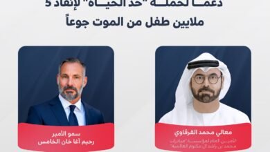 مؤسسة الآغا خان تتعهد بالمساهمة بمبلغ 100 مليون دولار دعماً لحملة "حد الحياة"