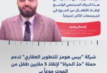 "بيس هومز للتطوير العقاري" تقدم 5 ملايين درهم دعماً لحملة "حدّ الحياة"