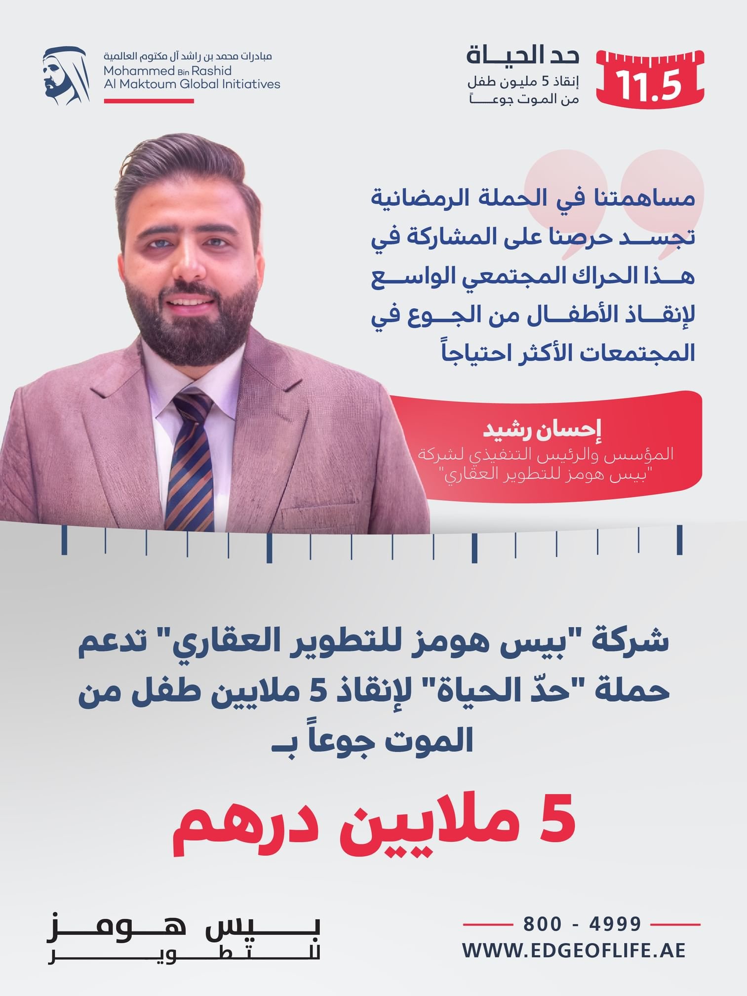 "بيس هومز للتطوير العقاري" تقدم 5 ملايين درهم دعماً لحملة "حدّ الحياة" 1 "بيس هومز للتطوير العقاري" تقدم 5 ملايين درهم دعماً لحملة "حدّ الحياة"