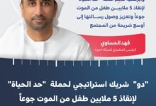 "دو" شريكا استراتيجيا لحملة "حد الحياة"