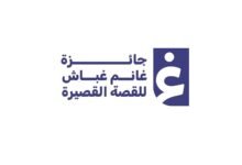 إقبال لافت على الدورة الـ17 لجائزة غانم غباش للقصة القصيرة