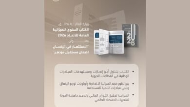 وزارة المالية تصدر الكتاب السنوي لميزانية الاتحاد 2026 تحت عنوان "الاستثمار في الإنسان لضمان مستقبل مزدهر"