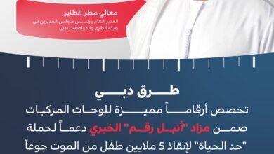 "طرق دبي" تخصص 9 أرقام مميزة للوحات المركبات ضمن مزاد "أنبل رقم" الخيري دعماً لحملة "حد الحياة"