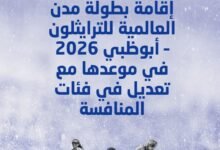 إقامة بطولة مدن العالمية للترايثلون - أبوظبي 2026 في موعدها مع تعديل في فئات المنافسة