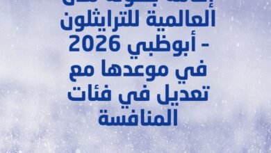 إقامة بطولة مدن العالمية للترايثلون - أبوظبي 2026 في موعدها مع تعديل في فئات المنافسة