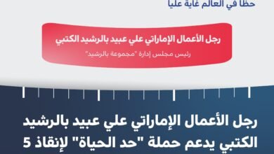 رجل أعمال يدعم حملة "حد الحياة" لإنقاذ 5 ملايين طفل من الموت جوعاً بمليون درهم