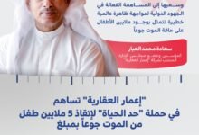 "إعمار العقارية" تساهم في حملة "حد الحياة" لإنقاذ 5 ملايين طفل من الموت جوعا بمبلغ 100 مليون درهم