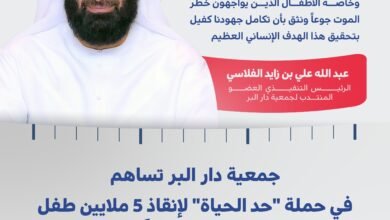 "دار البر" تساهم في حملة "حد الحياة" بـ 5 ملايين درهم