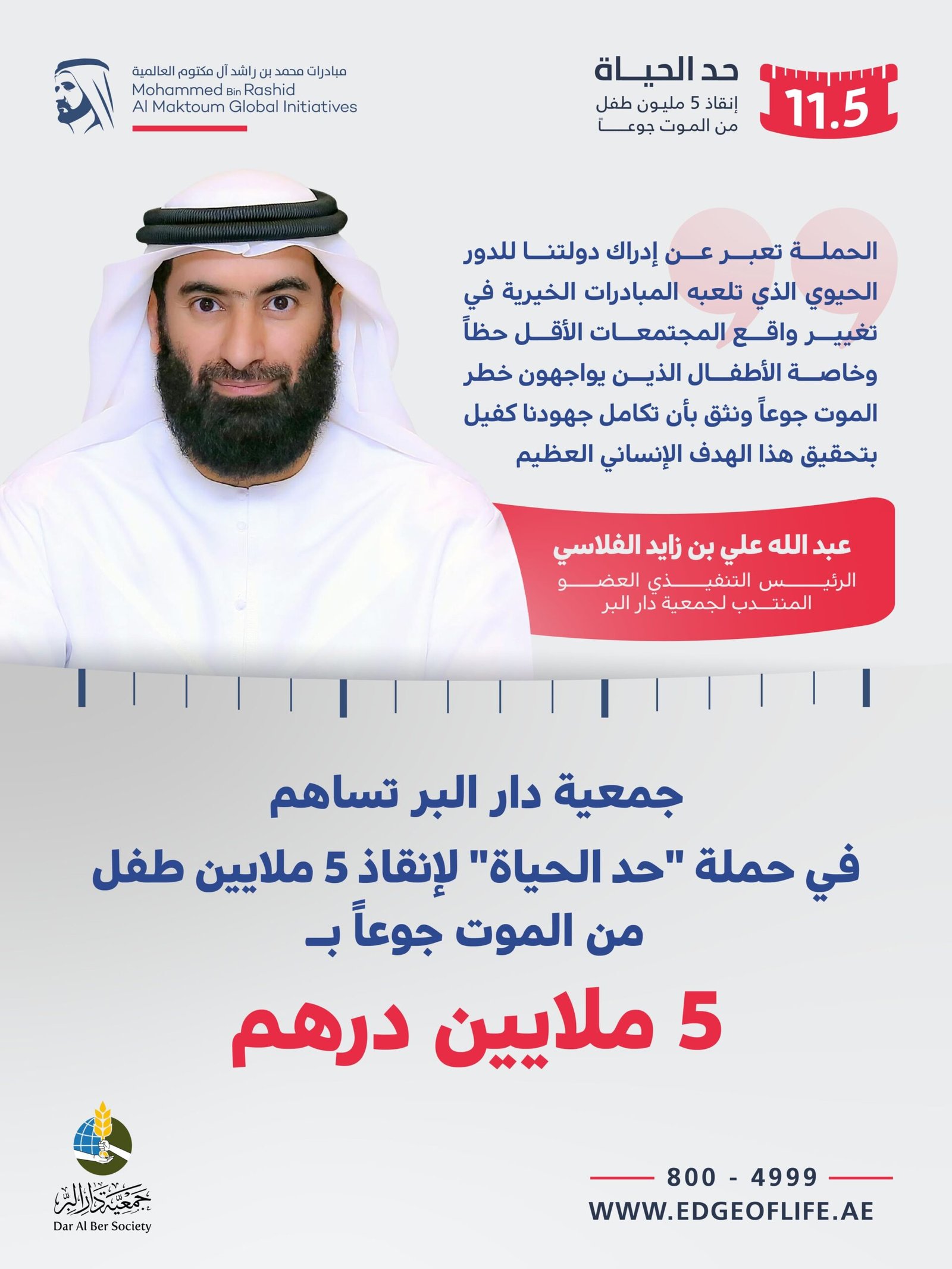"دار البر" تساهم في حملة "حد الحياة" بـ 5 ملايين درهم 1 "دار البر" تساهم في حملة "حد الحياة" بـ 5 ملايين درهم