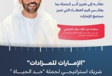 "الإمارات للمزادات" شريك إستراتيجي لحملة "حد الحياة " لإنقاذ 5 ملايين طفل من الموت جوعاً