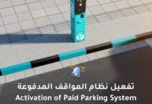 تفعيل المواقف المدفوعة في القطاعات التجارية بمدينة محمد بن زايد بدءاً من 6 أبريل