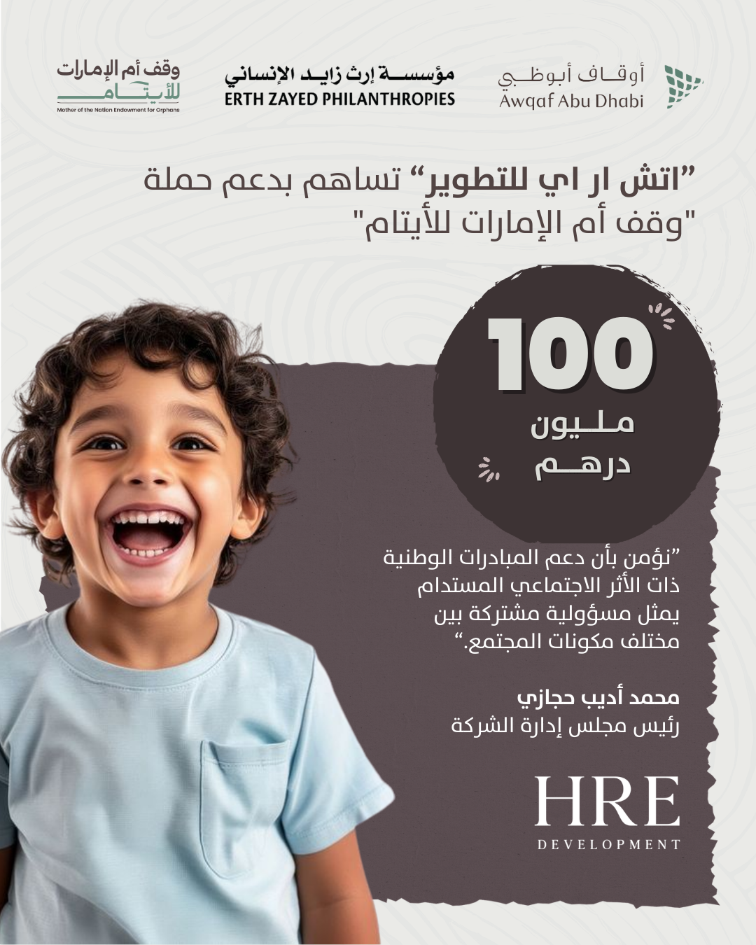 "اتش ار اي للتطوير" تساهم بمبلغ 100 مليون درهم دعماً لحملة "وقف أم الإمارات للأيتام" 1 اتش ار اي للتطوير