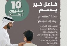 فاعل خير يساهم بمبلغ 10 ملايين درهم دعماً لحملة "وقف أم الإمارات للأيتام"التي أطلقتها هيئة الأوقاف وإدارة أموال القُصَّر – أوقاف أبوظبي، تحت رعاية صاحب السموّ الشيخ محمد بن زايد آل نهيان