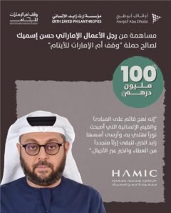 رجل الأعمال الإماراتي حسن عبدالله إسميك يساهم بـ 100 مليون درهم دعماً لحملة "وقف أم الإمارات للأيتام"