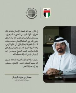 حمدان بن مبارك: الإمارات ستظل ينبوعًا للعطاء والعمل الإنساني