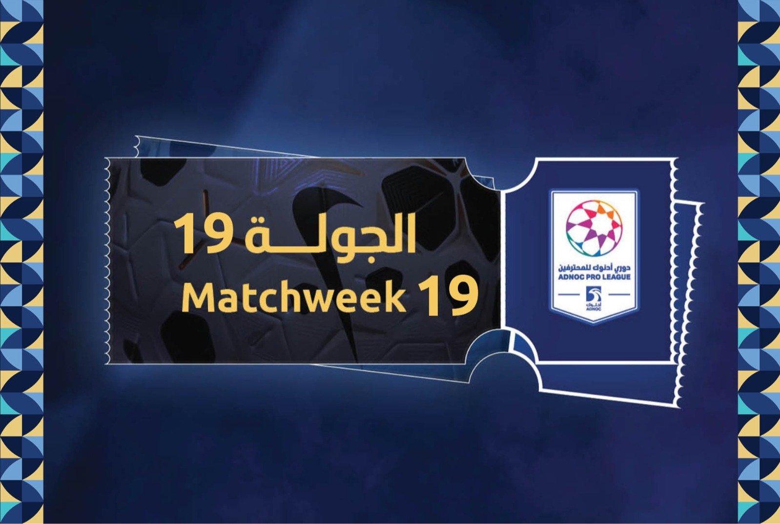 طرح تذاكر الجولة 19 من دوري أدنوك للمحترفين 1 طرح تذاكر الجولة 19 من دوري أدنوك للمحترفين