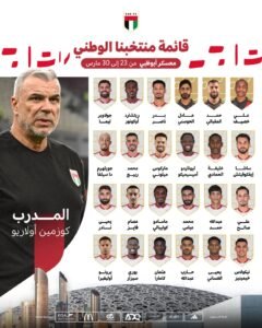 كوزمين يستدعي 24 لاعبًا لقائمة منتخبنا الوطني