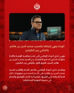 إقالة مدرب الوداد المغربي بعد توديع الكونفيدرالية