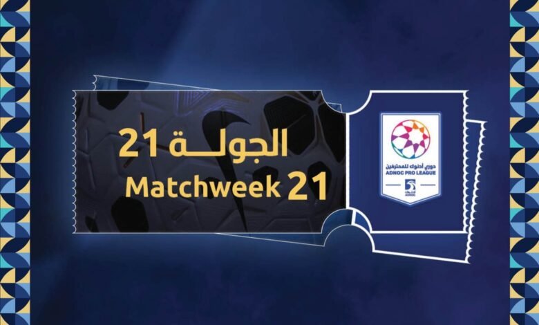 طرح تذاكر الجولة 21 من دوري أدنوك للمحترفين