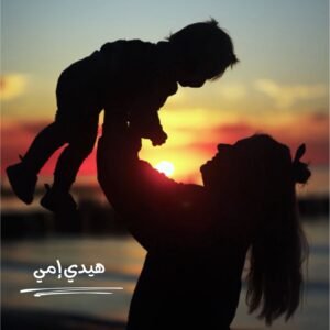 أهدت كلماتها للإمارات.. لين مخملجي تطلق أغنيتها الجديدة "هيدي أمي"